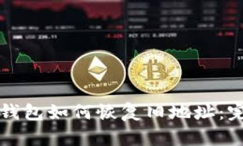 比特派钱包如何恢复旧地址:完美指南