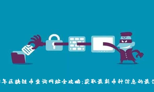 2023年区块链币查询网址全攻略:获取最新币种信息的最佳资源