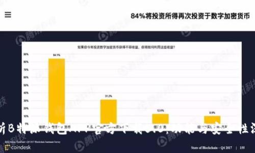 全面解析B特派钱包APP官方下载5.0:功能与安全性深度评测