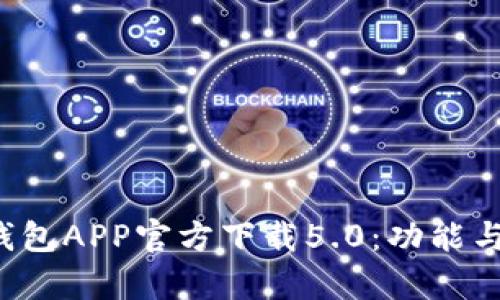 全面解析B特派钱包APP官方下载5.0:功能与安全性深度评测