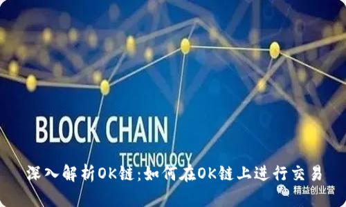 深入解析OK链:如何在OK链上进行交易