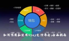 如何下载和使用Upay支付平