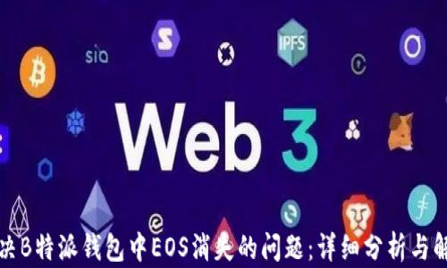 如何解决B特派钱包中EOS消失的问题:详细分析与解决方案