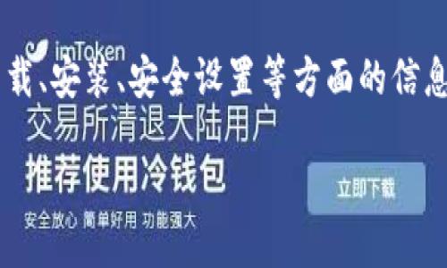biao ti如何安全下载B特派钱包：全面指南/biao ti
B特派钱包, 钱包下载, DApp, 数字货币, 安全下载/guanjianci

在数字货币飞速发展的时代，钱包的选择显得尤为重要。B特派钱包作为一个备受关注的数字资产存储工具，受到众多用户的青睐。然而，不同用户对于B特派钱包的下载途径、使用方法以及储存安全性等方面存在诸多疑问。本文将根据用户的需求，提供详尽的下载指南和相关信息，并深入探讨一些常见问题，帮助用户更好地理解和使用B特派钱包。

一、B特派钱包概述

B特派钱包是一款多功能的数字资产管理工具，旨在为用户提供安全、便捷的数字货币存储和交易体验。其核心功能包括数字资产的存储、转账、兑换及信息查询等。B特派钱包支持多种主流数字货币，如比特币、以太坊等，为用户提供了更为广泛的选择。

此外，B特派钱包还具有强大的安全保护机制，采用多重加密和多签名技术，确保用户资产的安全性。对于需要频繁进行数字货币交易的用户来说，B特派钱包是一个值得考虑的选择。

二、如何下载B特派钱包

下载B特派钱包的方法主要有两种：官方渠道下载和应用商店下载。使用官方链接下载可以最大程度地降低安全风险，用户在下载时应选择信任的来源。

h41. 官方网站下载/h4
首先，用户应该前往B特派钱包的官方网站。确保网址准确无误，不要通过非官方渠道下载，以避免恶意软件或钓鱼网站。在网站上，用户可以找到下载链接，选择适合自己手机操作系统（如Android或iOS）的版本进行下载。

h42. 应用商店下载/h4
用户也可以在手机的应用商店（如Google Play或Apple App Store）中搜索“B特派钱包”，找到对应的应用进行下载安装。在下载前，建议查看应用的用户评价和下载量，从而判断其安全性和可靠性。

三、安装与设置

下载完成后，用户需要进行安装和初始设置。在安装过程中，用户需注意权限请求，确保提供必要的权限以实现钱包的核心功能。完成安装后，用户将在初次使用时被要求创建或导入钱包。

h41. 创建新钱包/h4
在选择创建新钱包后，用户会被要求设置一个安全密码，并记录下助记词。助记词是恢复钱包的重要信息，切勿将其泄露给他人。

h42. 导入现有钱包/h4
如果用户已经有其他平台的钱包，可以选择导入功能，输入助记词或私钥进行钱包的恢复。同时，确保在安全的环境中进行此操作，以免信息被窃取。

四、常见问题解答

h41. B特派钱包是否安全？/h4
B特派钱包在安全性方面采取了多种措施，包括服务端和客户端的加密、私钥本地存储等。此外，用户可以通过设置复杂密码、启用二次验证等方式进一步提高账户安全性。
尽管B特派钱包具备良好的安全性，用户在使用时仍需保持警觉。切勿将私钥或助记词泄露，尽量避免在公共网络环境下进行交易。

h42. 如何找回丢失的助记词？/h4
如果用户丢失了助记词，恢复数字钱包的可能性几乎为零。助记词是恢复钱包的唯一钥匙，建议用户将其安全保存，不要仅仅依靠记忆。可考虑使用密码管理工具来储存安全信息。

h43. B特派钱包支持哪些数字货币？/h4
B特派钱包支持多种主流数字货币，包括比特币、以太坊、EOS等。在使用时，用户需根据个人需求选择合适的币种进行操作。值得注意的是，不同币种可能在技术和使用上存在差异，因此，用户在进行交易前应了解各币种的特性。

h44. 如何进行提现操作？/h4
用户在使用B特派钱包进行提现时，需要了解目标提现平台的地址格式及相关手续费。在钱包中选择“提现”选项，输入目标地址和提现金额，确认后即可完成提现操作。为了确保安全，提现前建议进行小额测试。

h45. 如果忘记密码该怎么办？/h4
若用户忘记密码，可通过助记词进行钱包恢复。在钱包登录界面，一般会有“找回密码”或“导入钱包”的选项，用户可根据此进行相关操作。为了避免此类问题，建议用户使用强密码并定期备份助记词。

五、总结

B特派钱包为用户提供了数字资产管理的全新体验，其安全性和便捷性使其成为用户进行数字货币投资和交易的理想选择。在使用之前，用户需要了解有关下载、安装、安全设置等方面的信息，充分保障自己的资产安全。同时，针对常见的问题需要保持清晰的认知，以便在使用过程中灵活应对。

为了更好地管理数字货币，建议用户持续关注相关安全信息，定期更新钱包版本，以获得最佳使用体验。