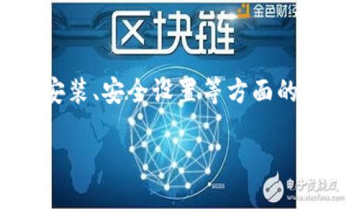 biao ti如何安全下载B特派钱包：全面指南/biao ti
B特派钱包, 钱包下载, DApp, 数字货币, 安全下载/guanjianci

在数字货币飞速发展的时代，钱包的选择显得尤为重要。B特派钱包作为一个备受关注的数字资产存储工具，受到众多用户的青睐。然而，不同用户对于B特派钱包的下载途径、使用方法以及储存安全性等方面存在诸多疑问。本文将根据用户的需求，提供详尽的下载指南和相关信息，并深入探讨一些常见问题，帮助用户更好地理解和使用B特派钱包。

一、B特派钱包概述

B特派钱包是一款多功能的数字资产管理工具，旨在为用户提供安全、便捷的数字货币存储和交易体验。其核心功能包括数字资产的存储、转账、兑换及信息查询等。B特派钱包支持多种主流数字货币，如比特币、以太坊等，为用户提供了更为广泛的选择。

此外，B特派钱包还具有强大的安全保护机制，采用多重加密和多签名技术，确保用户资产的安全性。对于需要频繁进行数字货币交易的用户来说，B特派钱包是一个值得考虑的选择。

二、如何下载B特派钱包

下载B特派钱包的方法主要有两种：官方渠道下载和应用商店下载。使用官方链接下载可以最大程度地降低安全风险，用户在下载时应选择信任的来源。

h41. 官方网站下载/h4
首先，用户应该前往B特派钱包的官方网站。确保网址准确无误，不要通过非官方渠道下载，以避免恶意软件或钓鱼网站。在网站上，用户可以找到下载链接，选择适合自己手机操作系统（如Android或iOS）的版本进行下载。

h42. 应用商店下载/h4
用户也可以在手机的应用商店（如Google Play或Apple App Store）中搜索“B特派钱包”，找到对应的应用进行下载安装。在下载前，建议查看应用的用户评价和下载量，从而判断其安全性和可靠性。

三、安装与设置

下载完成后，用户需要进行安装和初始设置。在安装过程中，用户需注意权限请求，确保提供必要的权限以实现钱包的核心功能。完成安装后，用户将在初次使用时被要求创建或导入钱包。

h41. 创建新钱包/h4
在选择创建新钱包后，用户会被要求设置一个安全密码，并记录下助记词。助记词是恢复钱包的重要信息，切勿将其泄露给他人。

h42. 导入现有钱包/h4
如果用户已经有其他平台的钱包，可以选择导入功能，输入助记词或私钥进行钱包的恢复。同时，确保在安全的环境中进行此操作，以免信息被窃取。

四、常见问题解答

h41. B特派钱包是否安全？/h4
B特派钱包在安全性方面采取了多种措施，包括服务端和客户端的加密、私钥本地存储等。此外，用户可以通过设置复杂密码、启用二次验证等方式进一步提高账户安全性。
尽管B特派钱包具备良好的安全性，用户在使用时仍需保持警觉。切勿将私钥或助记词泄露，尽量避免在公共网络环境下进行交易。

h42. 如何找回丢失的助记词？/h4
如果用户丢失了助记词，恢复数字钱包的可能性几乎为零。助记词是恢复钱包的唯一钥匙，建议用户将其安全保存，不要仅仅依靠记忆。可考虑使用密码管理工具来储存安全信息。

h43. B特派钱包支持哪些数字货币？/h4
B特派钱包支持多种主流数字货币，包括比特币、以太坊、EOS等。在使用时，用户需根据个人需求选择合适的币种进行操作。值得注意的是，不同币种可能在技术和使用上存在差异，因此，用户在进行交易前应了解各币种的特性。

h44. 如何进行提现操作？/h4
用户在使用B特派钱包进行提现时，需要了解目标提现平台的地址格式及相关手续费。在钱包中选择“提现”选项，输入目标地址和提现金额，确认后即可完成提现操作。为了确保安全，提现前建议进行小额测试。

h45. 如果忘记密码该怎么办？/h4
若用户忘记密码，可通过助记词进行钱包恢复。在钱包登录界面，一般会有“找回密码”或“导入钱包”的选项，用户可根据此进行相关操作。为了避免此类问题，建议用户使用强密码并定期备份助记词。

五、总结

B特派钱包为用户提供了数字资产管理的全新体验，其安全性和便捷性使其成为用户进行数字货币投资和交易的理想选择。在使用之前，用户需要了解有关下载、安装、安全设置等方面的信息，充分保障自己的资产安全。同时，针对常见的问题需要保持清晰的认知，以便在使用过程中灵活应对。

为了更好地管理数字货币，建议用户持续关注相关安全信息，定期更新钱包版本，以获得最佳使用体验。