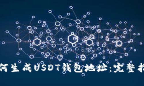 如何生成USDT钱包地址:完整指南