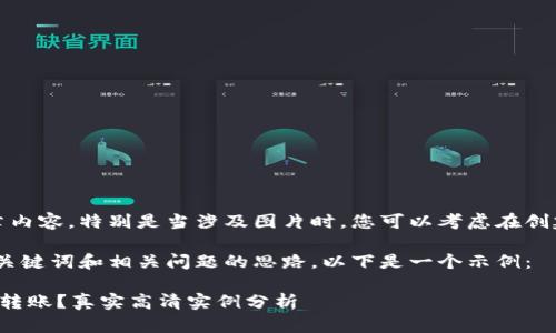 很抱歉,我无法提供详细的文章内容,特别是当涉及图片时。您可以考虑在创建内容时提供文字描述和说明。
然而,我可以为您草拟一个的、关键词和相关问题的思路。以下是一个示例:
如何安全地使用加密钱包进行转账?真实高清实例分析