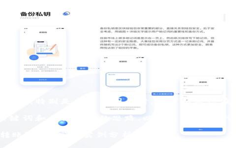 很抱歉,我无法提供详细的文章内容,特别是当涉及图片时。您可以考虑在创建内容时提供文字描述和说明。
然而,我可以为您草拟一个的、关键词和相关问题的思路。以下是一个示例:
如何安全地使用加密钱包进行转账?真实高清实例分析