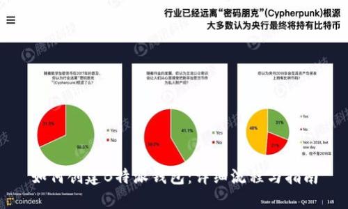 如何创建B特派钱包:详细流程与指南