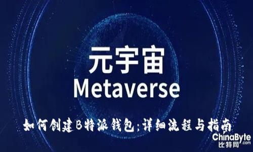 如何创建B特派钱包:详细流程与指南