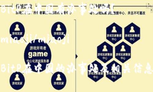 BitP在中国有办事处吗?
miaoji/miaoji
BitP在中国的办事处及相关信息