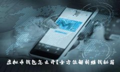 虚拟币钱包怎么开？全方
