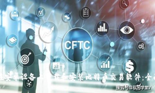 如何在安卓设备上下载和安装比特币交易软件:全面指南