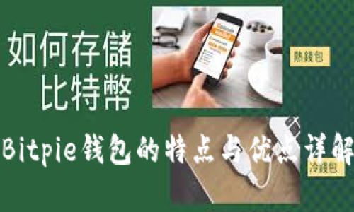 Bitpie钱包的特点与优点详解