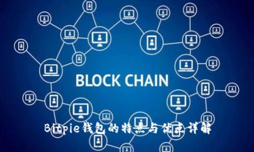 Bitpie钱包的特点与优点详解