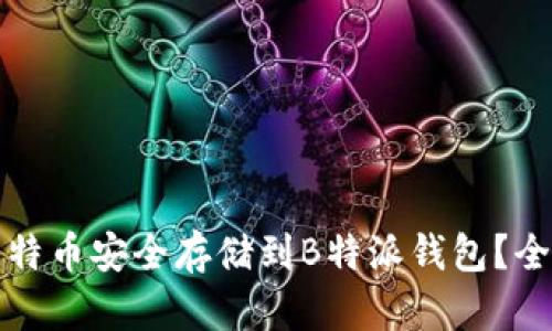 如何将比特币安全存储到B特派钱包?全方位指南