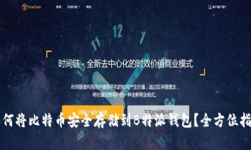 如何将比特币安全存储到B特派钱包?全方位指南
