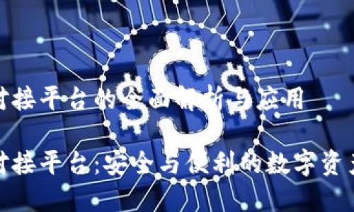 加密钱包对接平台的全面解析与应用
加密钱包对接平台:安全与便利的数字资产管理工具