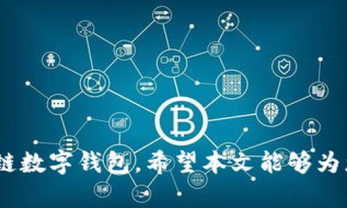 区块链数字钱包开发全攻略：从零基础到实战指南/

区块链,数字钱包,开发,技术,安全/guanjianci

随着区块链技术的飞速发展，数字钱包已成为了用户与区块链世界的桥梁。在数字货币日益普及的今天，越来越多的开发者开始关注如何开发一个安全、高效、用户友好的区块链数字钱包。本文将为您提供一个详细、全面的开发指南，帮助您深入了解数字钱包的基本概念、开发步骤以及安全性等重要问题。

一、什么是区块链数字钱包？
区块链数字钱包是一个用于存储、发送和接收数字货币（如比特币、以太坊等）的软件程序。它可以是桌面应用、移动应用或者网络应用，用户通过它来管理自己的数字资产。区块链钱包分为热钱包和冷钱包，热钱包是指常在线，方便用户实时交易的，而冷钱包则是离线存储，安全性较高。

二、开发数字钱包的基本步骤
开发区块链数字钱包可以分为以下几个主要步骤：
1. **选择区块链平台**：不同的区块链平台（如以太坊、比特币、Ripple等）有不同的开发SDK和API，每个平台的特性和面向用户的功能均有所不同；
2. **选择合适的编程语言**：虽然主流编程语言包括JavaScript、Python和Java，但具体选择应结合项目需求和团队技术栈；
3. **设计钱包架构**：涉及到用户界面和用户体验（UI/UX）的设计，还需要考虑到系统架构的选择，确保应用的可扩展性和安全性；
4. **实现核心功能**：包括生成和管理钱包地址、处理私钥管理、交易签名和验证、余额查询等；
5. **测试与**：进行充分的功能测试、安全测试和用户体验测试，确保应用的稳定性和安全性；
6. **部署与维护**：最终将钱包部署到生产环境，持续收集用户反馈，不断迭代更新。

三、区块链数字钱包的核心功能
一个具备良好用户体验的区块链数字钱包应包含以下核心功能：
1. **多币种支持**：应支持多种数字货币，满足用户的多样化需求；
2. **私钥管理**：安全存储和管理用户的私钥是数字钱包设计的重要环节，私钥是用户访问其数字资产的唯一凭证；
3. **交易历史**：提供清晰的交易记录，帮助用户追踪每一笔交易；
4. **安全功能**：包括双重身份验证（2FA）、生物识别技术等，确保用户的资产安全；
5. **用户友好的界面**：简单、易用的界面可以大大提升用户体验，让用户更容易上手。

四、数字钱包的安全性考虑
安全性是区块链数字钱包开发中最重要的考量因素之一，以下是几个安全性方面的措施：
1. **私钥的存储**：私钥应尽量不在线上存储，最好采取冷存储的方式。同时，可将私钥分成多个部分，分布存储在不同的设备上；
2. **加密**：对用户的敏感信息进行强加密，确保数据在传输和存储过程中的安全；
3. **认证机制**：实现多重身份验证，可以通过手机短信、邮箱或生物识别等途径进行用户身份验证；
4. **定期安全审计**：定期对钱包进行安全审核和漏洞扫描，发现问题及时修复；
5. **社区反馈**：积极与用户沟通，开发者需及时回应用户反馈，修复用户发现的问题。

五、可能相关的问题及详细解答

1. 区块链数字钱包与传统钱包有什么不同？
传统钱包是用于存储法定货币的实体钱包，而区块链数字钱包是用于存储加密货币或数字资产的数字工具。最显著的区别在于：
1. **存储方式**：传统钱包存储的是纸币或硬币，而区块链钱包存储的是用户的私钥和地址；
2. **交易方式**：传统钱包交易依赖银行或金融机构，中介成本较高，而区块链钱包则允许用户通过点对点的方式直接交易，不需中介；
3. **安全性**：区块链钱包提供了加密技术以保护用户资产，而传统钱包容易被窃取或丢失。

2. 如何确保区块链数字钱包的安全？
确保区块链数字钱包的安全主要通过以下几种方法：
1. **使用强密码**：确保用户账户有一个复杂的密码，并建议定期更新；
2. **启用双重认证**：用户登录和交易时启用双重身份验证（如手机短信或邮箱验证码）；
3. **数据加密**：使用加密技术确保用户信息和交易数据的安全；
4. **定期升级**：确保钱包软件和相关库及组件都使用最新安全版本，及时修补已知漏洞。

3. 如何选择合适的区块链数字钱包？
选择合适的区块链数字钱包需要考虑以下几个因素：
1. **安全性**：选择具有良好安全记录和强加密技术的钱包；
2. **支持的币种**：如果您打算使用多种加密货币，选择支持多币种的钱包；
3. **用户评价**：查看其他用户的评价和推荐，了解钱包的实际使用情况；
4. **功能**：确定钱包是否具备您所需的功能，如交易记录、快速转账等。

4. 开发区块链数字钱包需要哪些技术？
开发区块链数字钱包需要掌握一定的技术，包括：
1. **区块链技术**：了解区块链的基本原理、共识机制等；
2. **前端开发技术**：如HTML、CSS、JavaScript等，负责用户界面建设；
3. **后端开发技术**：如Node.js、Python等，处理业务逻辑和与区块链的交互；
4. **数据库管理**：了解如何管理用户数据和交易记录，通常需要SQL或NoSQL数据库知识。

5. 未来区块链数字钱包的发展趋势是什么？
未来区块链数字钱包的发展趋势可以从以下几个方面分析：
1. **加强安全性**：随着网络攻击的增加，钱包的安全性将成为开发的重点；
2. **用户体验**：简化用户操作流程，使非技术用户也能方便使用；
3. **集成更多功能**：将DeFi（去中心化金融）、NFT（不可替代代币）等新兴领域集成到钱包中；
4. **跨链支持**：未来的钱包可能会支持不同区块链间的资产互通，增强用户体验。

综上所述，开发一个区块链数字钱包需要综合考虑技术、安全和用户体验等因素，通过合理的步骤与设计，能够实现一个高效、安全的区块链数字钱包。希望本文能够为您提供有价值的指导，帮助您在区块链数字钱包的开发道路上走得更远。