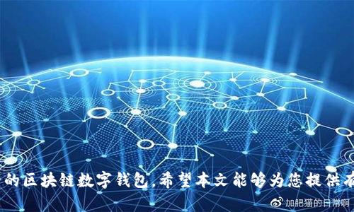 区块链数字钱包开发全攻略：从零基础到实战指南/

区块链,数字钱包,开发,技术,安全/guanjianci

随着区块链技术的飞速发展，数字钱包已成为了用户与区块链世界的桥梁。在数字货币日益普及的今天，越来越多的开发者开始关注如何开发一个安全、高效、用户友好的区块链数字钱包。本文将为您提供一个详细、全面的开发指南，帮助您深入了解数字钱包的基本概念、开发步骤以及安全性等重要问题。

一、什么是区块链数字钱包？
区块链数字钱包是一个用于存储、发送和接收数字货币（如比特币、以太坊等）的软件程序。它可以是桌面应用、移动应用或者网络应用，用户通过它来管理自己的数字资产。区块链钱包分为热钱包和冷钱包，热钱包是指常在线，方便用户实时交易的，而冷钱包则是离线存储，安全性较高。

二、开发数字钱包的基本步骤
开发区块链数字钱包可以分为以下几个主要步骤：
1. **选择区块链平台**：不同的区块链平台（如以太坊、比特币、Ripple等）有不同的开发SDK和API，每个平台的特性和面向用户的功能均有所不同；
2. **选择合适的编程语言**：虽然主流编程语言包括JavaScript、Python和Java，但具体选择应结合项目需求和团队技术栈；
3. **设计钱包架构**：涉及到用户界面和用户体验（UI/UX）的设计，还需要考虑到系统架构的选择，确保应用的可扩展性和安全性；
4. **实现核心功能**：包括生成和管理钱包地址、处理私钥管理、交易签名和验证、余额查询等；
5. **测试与**：进行充分的功能测试、安全测试和用户体验测试，确保应用的稳定性和安全性；
6. **部署与维护**：最终将钱包部署到生产环境，持续收集用户反馈，不断迭代更新。

三、区块链数字钱包的核心功能
一个具备良好用户体验的区块链数字钱包应包含以下核心功能：
1. **多币种支持**：应支持多种数字货币，满足用户的多样化需求；
2. **私钥管理**：安全存储和管理用户的私钥是数字钱包设计的重要环节，私钥是用户访问其数字资产的唯一凭证；
3. **交易历史**：提供清晰的交易记录，帮助用户追踪每一笔交易；
4. **安全功能**：包括双重身份验证（2FA）、生物识别技术等，确保用户的资产安全；
5. **用户友好的界面**：简单、易用的界面可以大大提升用户体验，让用户更容易上手。

四、数字钱包的安全性考虑
安全性是区块链数字钱包开发中最重要的考量因素之一，以下是几个安全性方面的措施：
1. **私钥的存储**：私钥应尽量不在线上存储，最好采取冷存储的方式。同时，可将私钥分成多个部分，分布存储在不同的设备上；
2. **加密**：对用户的敏感信息进行强加密，确保数据在传输和存储过程中的安全；
3. **认证机制**：实现多重身份验证，可以通过手机短信、邮箱或生物识别等途径进行用户身份验证；
4. **定期安全审计**：定期对钱包进行安全审核和漏洞扫描，发现问题及时修复；
5. **社区反馈**：积极与用户沟通，开发者需及时回应用户反馈，修复用户发现的问题。

五、可能相关的问题及详细解答

1. 区块链数字钱包与传统钱包有什么不同？
传统钱包是用于存储法定货币的实体钱包，而区块链数字钱包是用于存储加密货币或数字资产的数字工具。最显著的区别在于：
1. **存储方式**：传统钱包存储的是纸币或硬币，而区块链钱包存储的是用户的私钥和地址；
2. **交易方式**：传统钱包交易依赖银行或金融机构，中介成本较高，而区块链钱包则允许用户通过点对点的方式直接交易，不需中介；
3. **安全性**：区块链钱包提供了加密技术以保护用户资产，而传统钱包容易被窃取或丢失。

2. 如何确保区块链数字钱包的安全？
确保区块链数字钱包的安全主要通过以下几种方法：
1. **使用强密码**：确保用户账户有一个复杂的密码，并建议定期更新；
2. **启用双重认证**：用户登录和交易时启用双重身份验证（如手机短信或邮箱验证码）；
3. **数据加密**：使用加密技术确保用户信息和交易数据的安全；
4. **定期升级**：确保钱包软件和相关库及组件都使用最新安全版本，及时修补已知漏洞。

3. 如何选择合适的区块链数字钱包？
选择合适的区块链数字钱包需要考虑以下几个因素：
1. **安全性**：选择具有良好安全记录和强加密技术的钱包；
2. **支持的币种**：如果您打算使用多种加密货币，选择支持多币种的钱包；
3. **用户评价**：查看其他用户的评价和推荐，了解钱包的实际使用情况；
4. **功能**：确定钱包是否具备您所需的功能，如交易记录、快速转账等。

4. 开发区块链数字钱包需要哪些技术？
开发区块链数字钱包需要掌握一定的技术，包括：
1. **区块链技术**：了解区块链的基本原理、共识机制等；
2. **前端开发技术**：如HTML、CSS、JavaScript等，负责用户界面建设；
3. **后端开发技术**：如Node.js、Python等，处理业务逻辑和与区块链的交互；
4. **数据库管理**：了解如何管理用户数据和交易记录，通常需要SQL或NoSQL数据库知识。

5. 未来区块链数字钱包的发展趋势是什么？
未来区块链数字钱包的发展趋势可以从以下几个方面分析：
1. **加强安全性**：随着网络攻击的增加，钱包的安全性将成为开发的重点；
2. **用户体验**：简化用户操作流程，使非技术用户也能方便使用；
3. **集成更多功能**：将DeFi（去中心化金融）、NFT（不可替代代币）等新兴领域集成到钱包中；
4. **跨链支持**：未来的钱包可能会支持不同区块链间的资产互通，增强用户体验。

综上所述，开发一个区块链数字钱包需要综合考虑技术、安全和用户体验等因素，通过合理的步骤与设计，能够实现一个高效、安全的区块链数字钱包。希望本文能够为您提供有价值的指导，帮助您在区块链数字钱包的开发道路上走得更远。