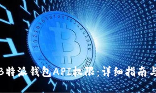如何获取B特派钱包API权限:详细指南与实用技巧