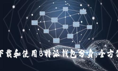 如何下载和使用B特派钱包分身:全方位指南