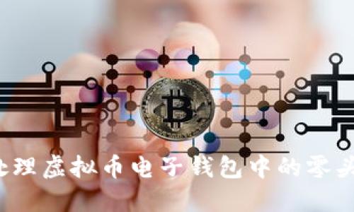 如何处理虚拟币电子钱包中的零头资产?