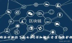 比特派被冻结了怎么办？