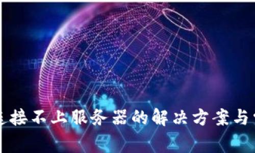 比特派钱包连接不上服务器的解决方案与常见问题解析