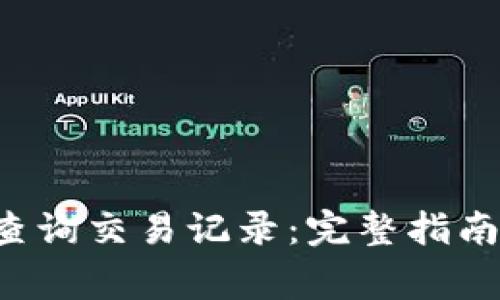 如何通过B特派查询交易记录:完整指南与常见问题解答