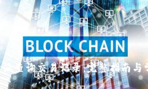 如何通过B特派查询交易记录:完整指南与常见问题解答