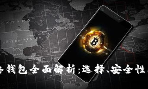区块链网络钱包全面解析:选择、安全性及最佳实践