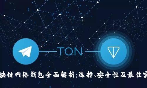 区块链网络钱包全面解析:选择、安全性及最佳实践
