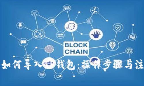 比特派如何导入TP钱包:操作步骤与注意事项
