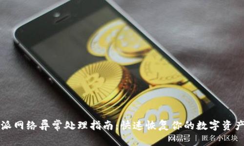 比特派网络异常处理指南:快速恢复你的数字资产访问