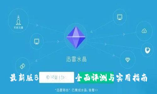 最新版B特派钱包:全面评测与实用指南