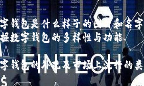 数字钱包是什么样子的图片和名字
发掘数字钱包的多样性与功能
数字钱包的外观及市场上流行的类型