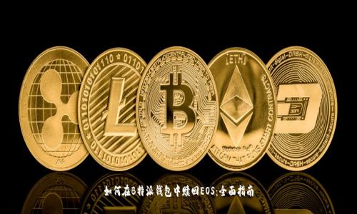 如何在B特派钱包中赎回EOS:全面指南