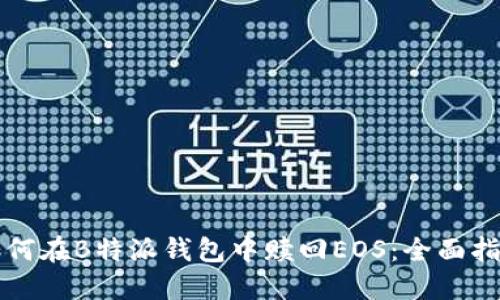 如何在B特派钱包中赎回EOS:全面指南
