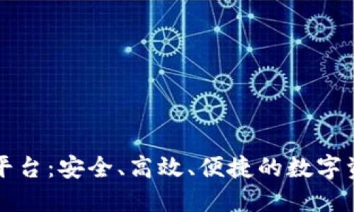 区块链智能钱包平台:安全、高效、便捷的数字资产管理解决方案