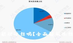 区块链钱包地址能被冻结