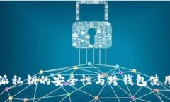比特派私钥的安全性与跨
