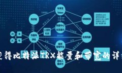 如何获得比特派TRX能量和