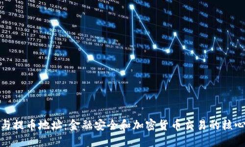 私钥与提币地址:金融安全和加密货币交易的核心概念