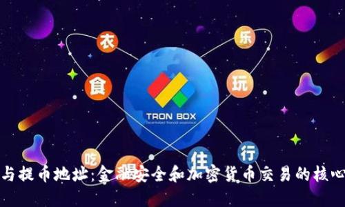 私钥与提币地址:金融安全和加密货币交易的核心概念