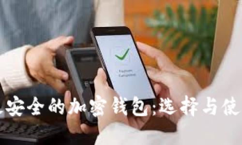 全球最安全的加密钱包:选择与使用指南