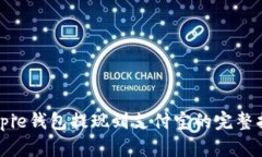 Bitpie钱包提现到支付宝的