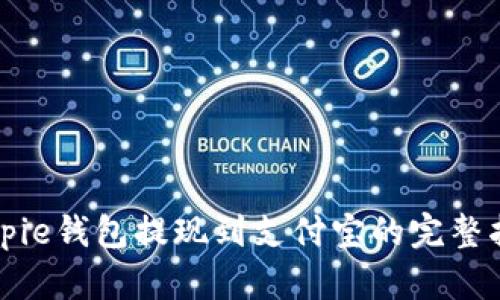 Bitpie钱包提现到支付宝的完整指南