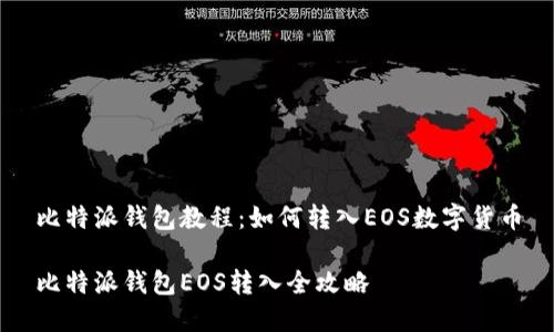 比特派钱包教程:如何转入EOS数字货币
比特派钱包EOS转入全攻略