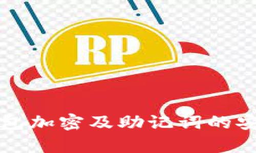 全面解析硬件钱包加密及助记词的安全性与使用指南